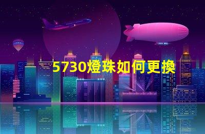 5730燈珠如何更換 5730燈珠參數(shù)電壓多少伏